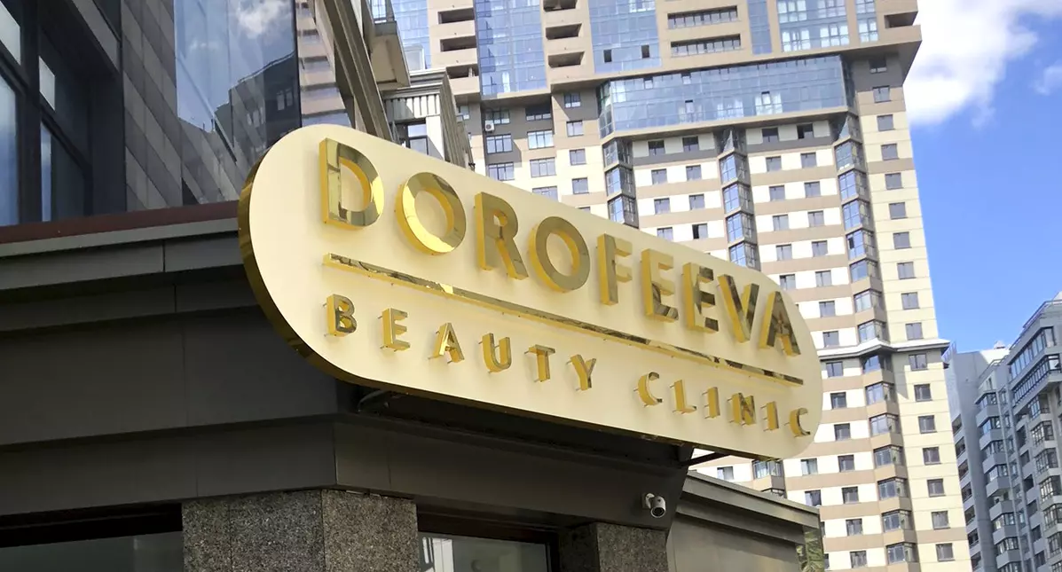 Вивіски для beauty clinic “Dorofeeva”